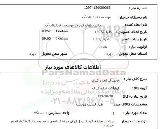 استعلام ,استعلام تجهیزات اندازه گیری 