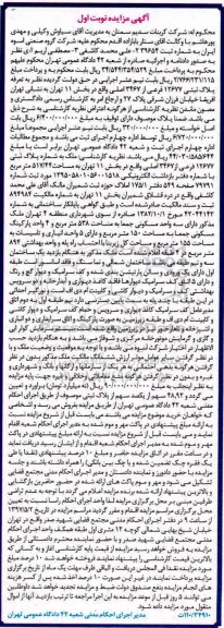 مزایده ,مزایده پلاک ثبتی 12677 فرعی بخش یازده تهران نوبت اول