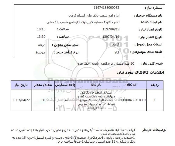 استعلام, استعلام صندلی انتظار فرودگاهی 