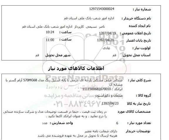 استعلام, استعلام صندلی مبلی