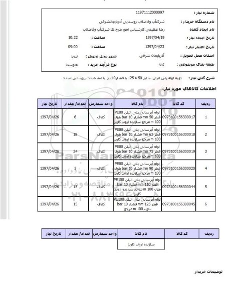 استعلام,استعلام تهیه لوله پلی اتیلن