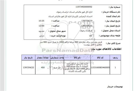 استعلام, استعلام فرش محرابی...