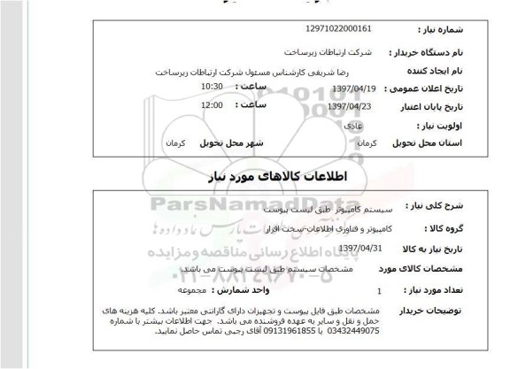 استعلام,استعلام سیستم کامپیوتر 