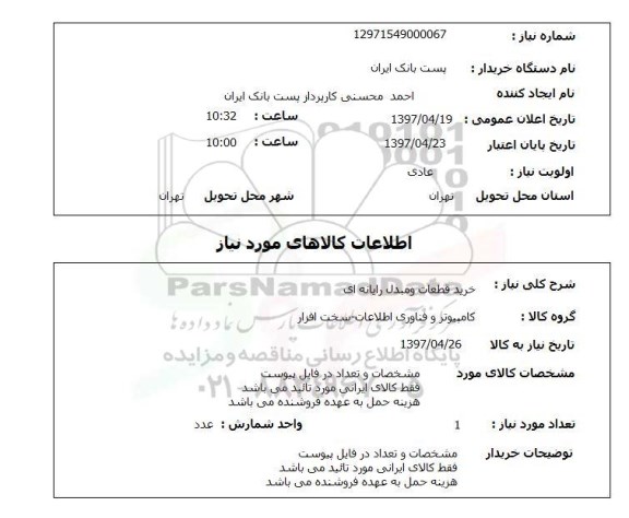 استعلام , استعلام قطعات و مبدل رایانه ای ...