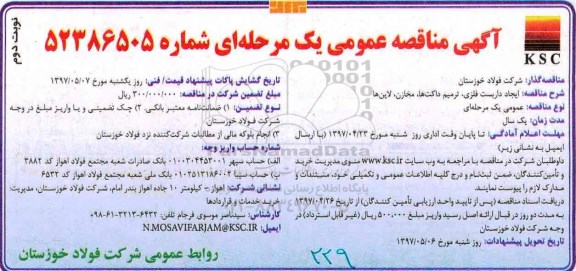 مناقصه , مناقصه ایجاد داربست فلزی (نوبت دوم)