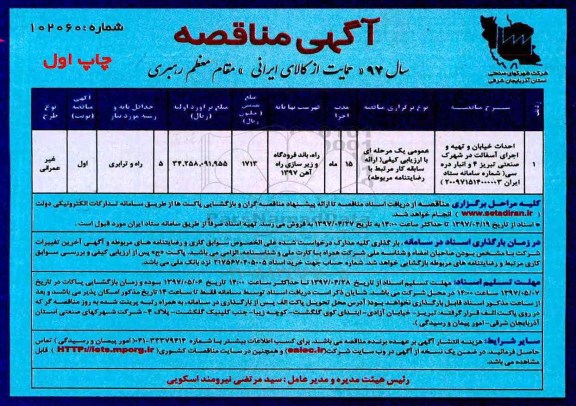 آگهی مناقصه, مناقصه احداث خیابان و تهیه اجرای آسفالت 
