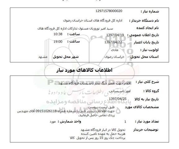 استعلام,استعلام اقلام جهت تعمیر دیگ بخار تاسیسات
