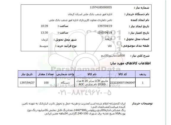 استعلام , استعلام مانیتور ...