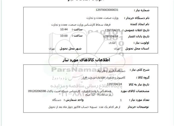 استعلام, استعلام دستگاه آنالیزور و فایر وال
