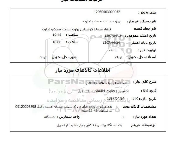 استعلام , استعلام خرید دستگاه فایروال WAF (WEB)