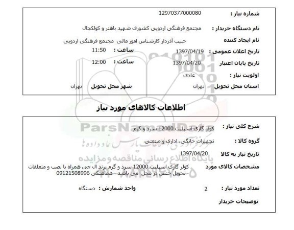 استعلام,استعلام کولر گازی اسپیلت