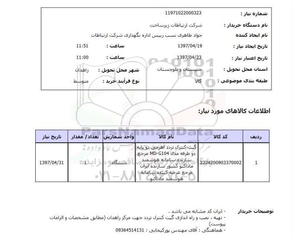 استعلام, استعلام گیت کنترل تردد اهرمی دو پایه