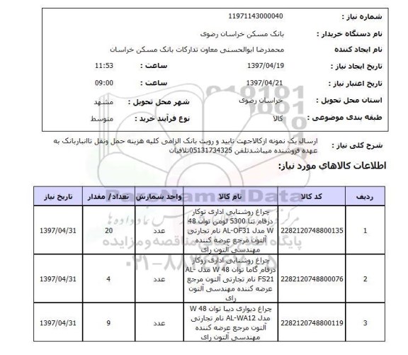 استعلام , استعلام چراغ روشنایی ...