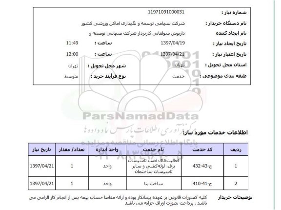 استعلام, استعلام فعالیت های نصب تاسیسات  برق...