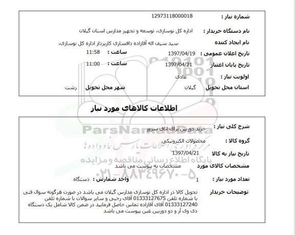 استعلام, استعلام خرید دوربین برای اتاق سرور...