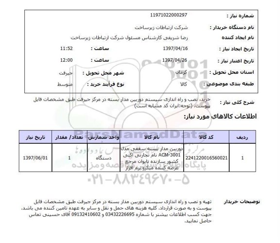 استعلام ,استعلام خرید ، نصب و راه اندازی سیستم دوربین مدار بسته 