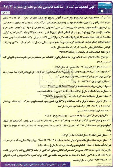 مناقصه تجدید , مناقصه تجدید انجام خدمات نگهبانی و حفاظت فیزیکی ....  (نوبت دوم)