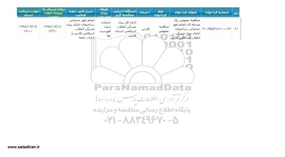 اگهی فراخوان , فراخوان  انجام امور خدماتی ساختمان اداری بنیاد مسکن