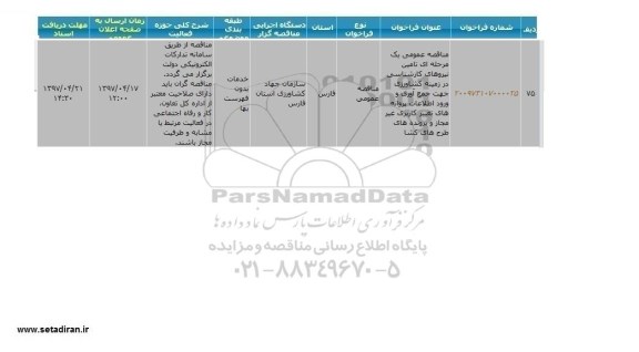 مناقصه، مناقصه تامین نیروهای کارشناسی در زمینه کشاورزی ...