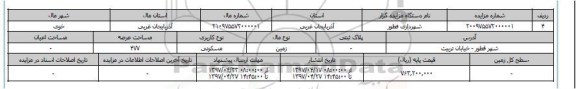 مزایده,مزایده زمین کاربری مسکونی عرصه 477متر