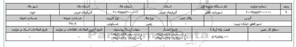 مزایده , مزایده زمین مسکونی با مساحت عرصه 296.9