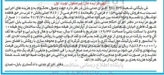 مزایده,مزایده آپارتمان مساحت 129.32متر قدمت هفت ساله