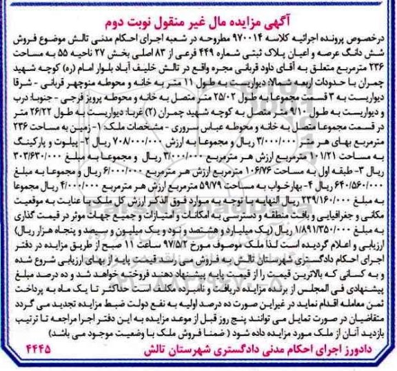 مزایده,مزایده پلاک ثبتی مساحت 236 متر 