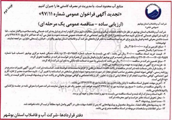 تجدید فراخوان مناقصه عمومی, تجدید فراخوان انجام عملیات پیگیری و وصول مطالبات شهرستان ...- نوبت دوم 