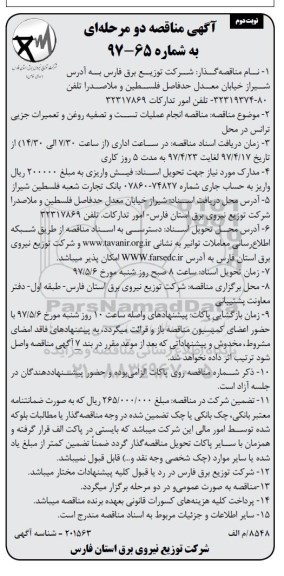 مناقصه ,مناقصه انجام عملیات تست و تصفیه روغن و تعمیرات جزیی ترانس   نوبت دوم 