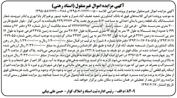 مزایده،مزایده ششدانگ زمین با بنای احداثی مساحت 517 متر 