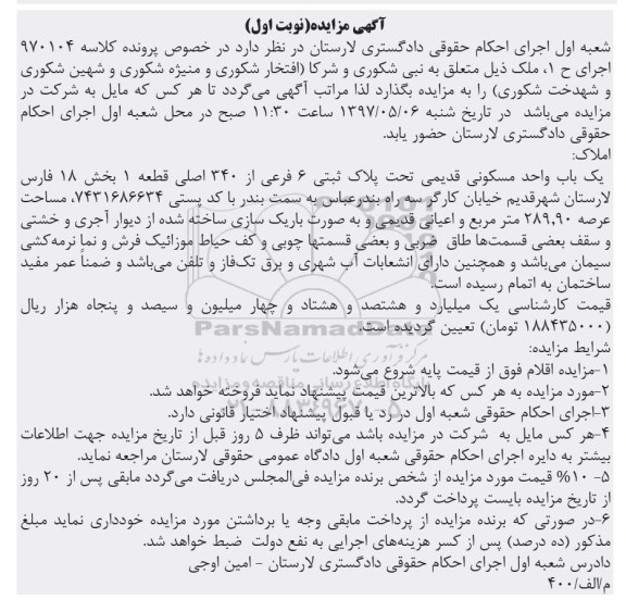 مزایده،مزایده یکباب واحد مسکونی قدیمی عرصه 289.90متر