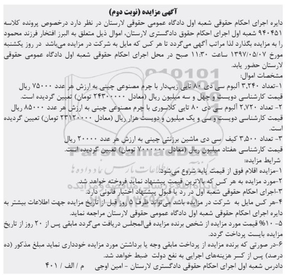 مزایده , مزایده فروش تعداد 3.240 آلبوم سی دی نوبت دوم