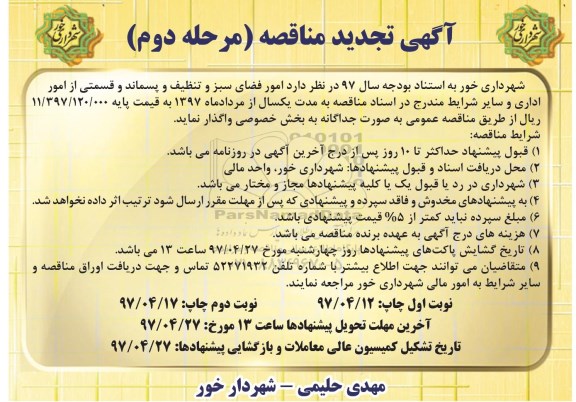 تجدید مناقصه , مناقصه امور فضای سبز و تنظیف و پسماند .. تجدید مرحله دوم 