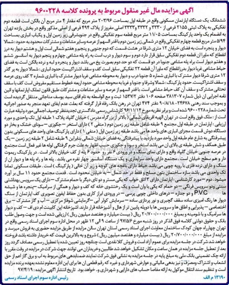 مزایده ,مزایده ششدانگ آپارتمان مسکونی طبقه اول 203.96متر