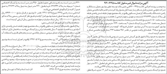 مزایده,مزایده ششدانگ آپارتمان مسکونی مساحت 80.50متر 