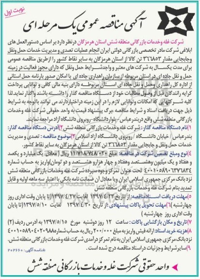 مناقصه,مناقصه انجام عملیات تصدی و مدیریت خدمات حمل و نقل و جابجایی