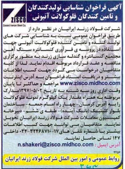 آگهی مناقصه عمومی , فراخوان شناسایی شرکتهای تولید کننده و تامین کننده فلوکولانت آنیونی