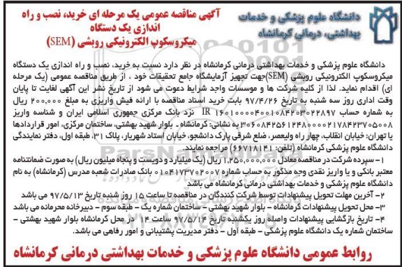 مناقصه , مناقصه خرید نصب و راه اندازی یک دستگاه میکروسکوپ