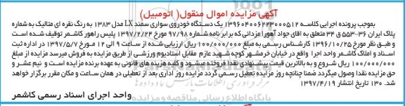 مزایده , مزایده فروش یک دستگاه خودروی سواری سمند