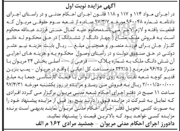 مزایده,مزایده ششدانگ ملک مساحت 96.25متر نوبت اول