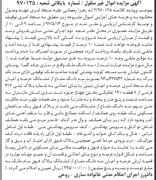 مزایده,مزایده سه دانگ ملک مساحت شصت و پنج متر و پنجاه و نه متر
