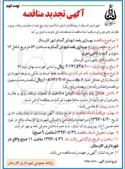 تجدید مناقصه , تجدید مناقصه بهسازی بقعه شهدای گمنام - نوبت دوم 