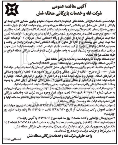 آگهی مناقصه عمومی,مناقصه  انجام عملیات تخلیه و بارگیری مقداری کالای کیسه ای