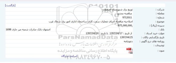 اصلاحیه فراخوان عمومی, مناقصه اجرای عملیات سفت کاری ساختمان اداری