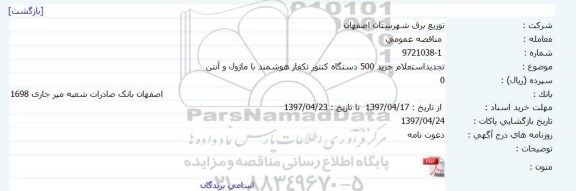 استعلام, استعلام خرید 500 دستگاه کنتور تکفاز هوشمند 