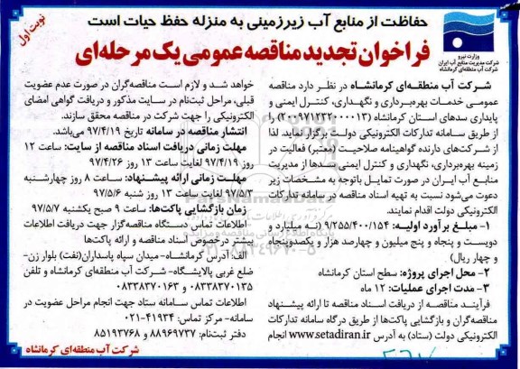 تجدید مناقصه, تجدید مناقصه خدمات بهره برداری و نگهداری ، کنترل ایمنی و پایداری سدها 