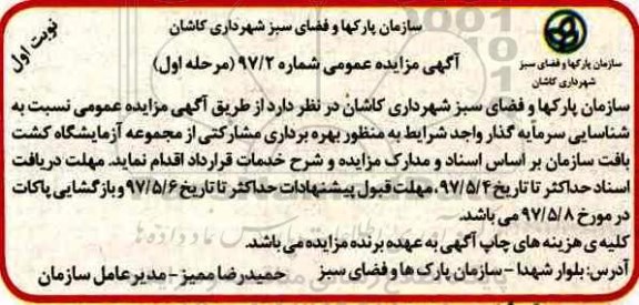مزایده، مزایده بهره برداری مشارکتی از مجموعه آزمایشگاه 