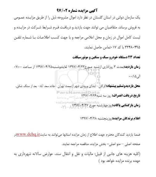 مزایده, مزایده تعداد 23 دستگاه خودرو سبک و سنگین و موتورسیکلت