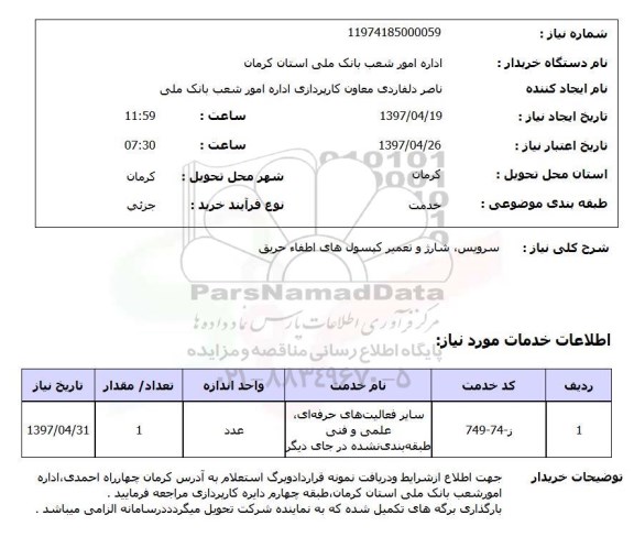 استعلام,استعلام  سرویس، شارژ و تعمیر کپسول های اطفاء حریق