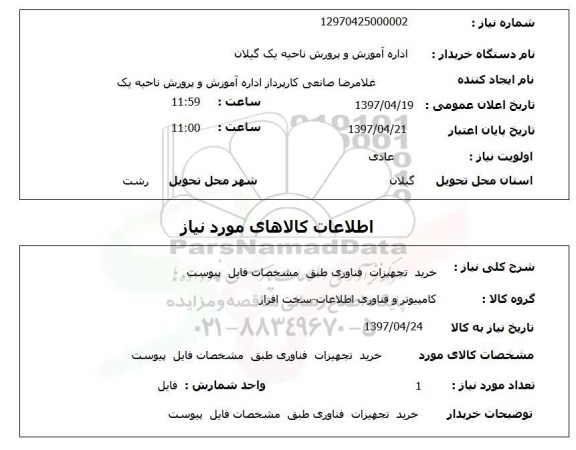 استعلام , استعلام خرید تجهیزات فناوری